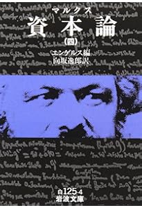 Amazon.co.jp: 資本論(マルクス) 1 (岩波文庫 白 125-1) : マルクス,K